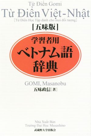 学習者用ベトナム語辞典 五味版