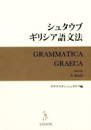 シュタウブ ギリシア語文法