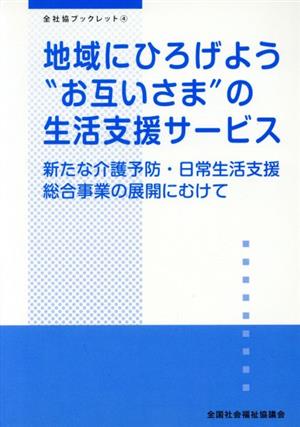 地域にひろげよう“お互いさま