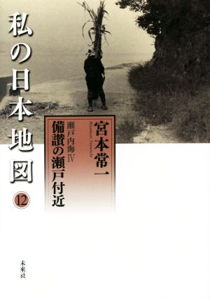 私の日本地図(12) 瀬戸内海4 備讃の瀬戸付近 宮本常一著作集別集