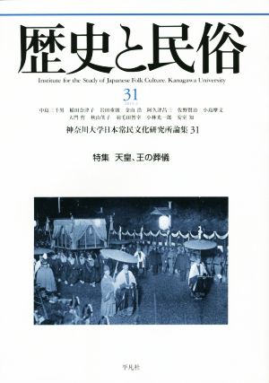 歴史と民俗 神奈川大学日本常民文化研究所論集(31 2015.2) 特集 天皇、王の葬儀