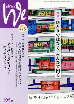 くらしと教育をつなぐ We(195号) 特集 ひとりではなく、みんなで困る