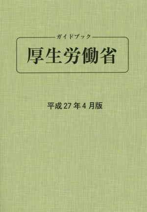 ガイドブック厚生労働省(平成27年4月版)