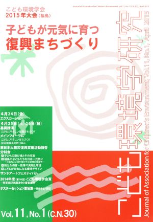 こども環境学研究(Vol.11 No.1)