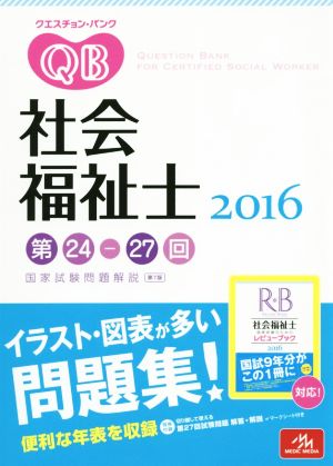 クエスチョン・バンク 社会福祉士国家試験問題解説(2016)