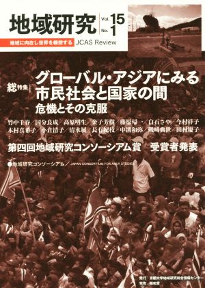 地域研究(15-1) 総特集 グローバル・アジアにみる市民社会と国家の間