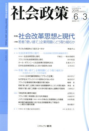 社会政策(第6巻第3号) 特集 社会改革思想と現代