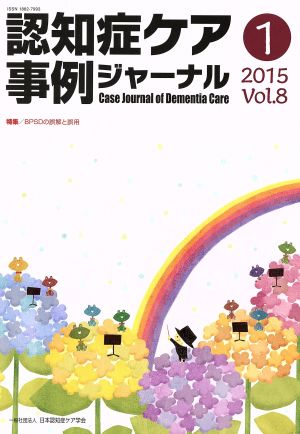 認知症ケア事例ジャーナル(Vol.8-1(2015)) 特集 BPSDの誤解と誤用