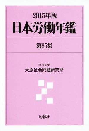 日本労働年鑑 2015年版(第85集)