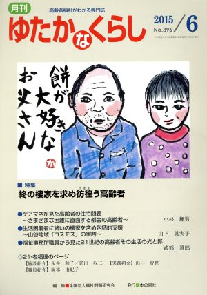 月刊 ゆたかなくらし(2015年6月号) 特集 終の棲家を求め彷徨う高齢者