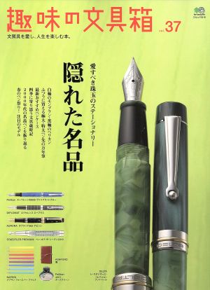 趣味の文具箱(vol.37) エイムック