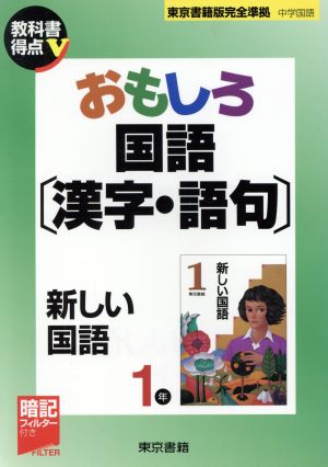 おもしろ国語(漢字・語句) 新しい国語1年 教科書得点V