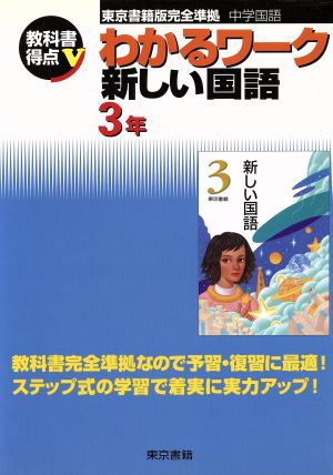 わかるワーク 新しい国語 3年 東京書籍版完全準拠 中学国語 教科書得点V