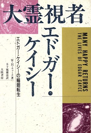 大霊視者 エドガー・ケイシー エドガー・ケイシーの輪廻転生