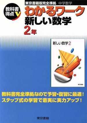 わかるワーク 新しい数学2年 教科書得点V