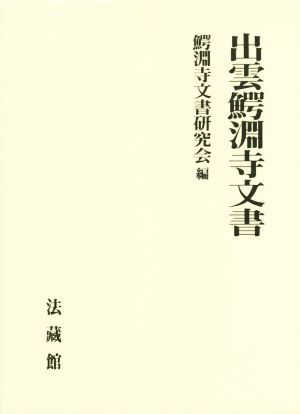 出雲鰐淵寺文書