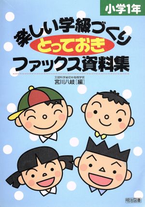 楽しい学級づくりとっておきファックス資料集 小学1年