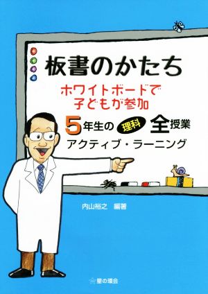 板書のかたち ホワイトボードで子どもが参加 5年生の理科全授業アクティブ・ラーニング