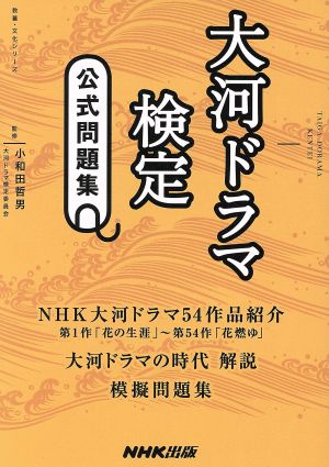 大河ドラマ検定 公式問題集 教養・文化シリーズ