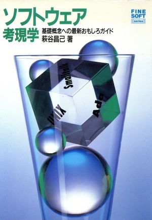 ソフトウェア考現学基礎概念への最新おもしろガイドFINE SOFT series