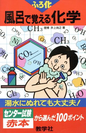 風呂で覚える化学 風呂で覚えるシリーズ