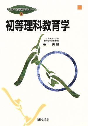 初等理科教育学 21世紀の初等教育学シリーズ4