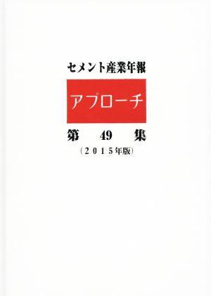 セメント産業年報 アプローチ(第49集(2015年版))