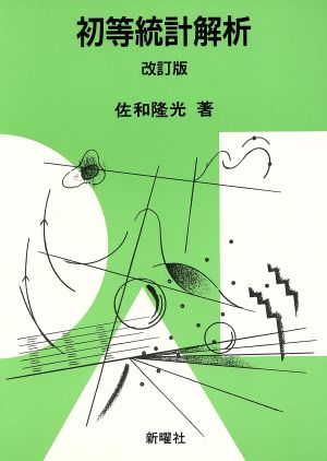 初等統計解析 改訂版