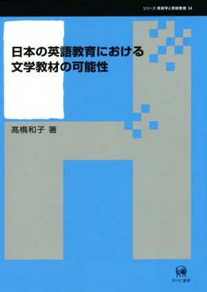 日本の英語教育における文学教材の可能性 シリーズ言語学と言語教育34