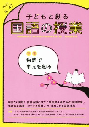 子どもと創る「国語の授業」(No.47)