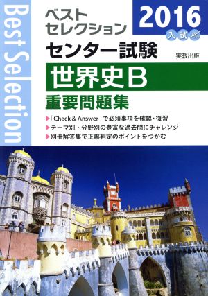 ベストセレクション センター試験 世界史B重要問題集(2016年入試)