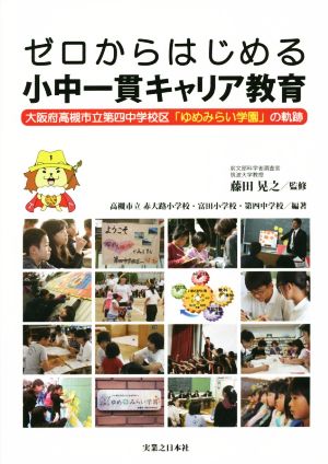 ゼロからはじめる小中一貫キャリア教育 大阪府高槻市立第四中学校区「ゆめみらい学園」の軌跡