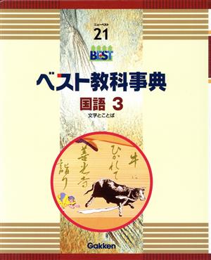 ベスト教科事典 改訂新版 国語3 文字とことば ニューベスト21