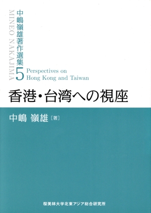 中嶋嶺雄著作選集(5) 香港・台湾への視座