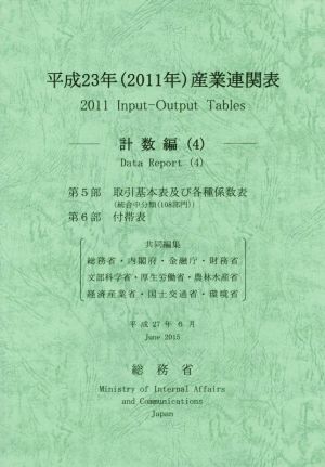 産業連関表(平成23年(2011年)) 計数編(4)