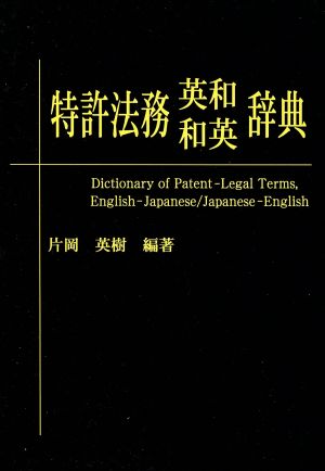 特許法務 英和・和英辞典