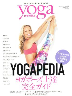 YOGA PEDIA ヨガポーズ上達完全ガイド ヨガジャーナル日本版 saita mook