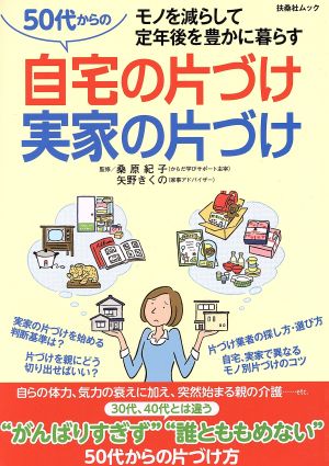 50代からの自宅の片づけ実家の片づけ モノを減らして定年後を豊かに暮らす