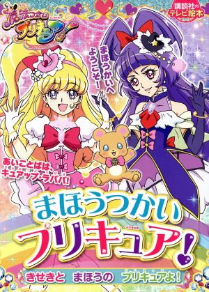 まほうつかいプリキュア！ きせきと まほうの プリキュアよ！講談社のテレビ絵本1641