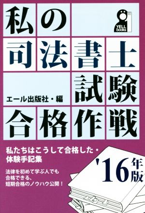 私の司法書士試験合格作戦(`16年版) YELL books