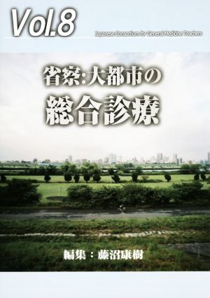 省察 大都市の総合診療 ジェネラリスト教育コンソーシアムVol.8