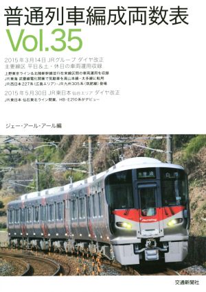 普通列車編成両数表(Vol.35)