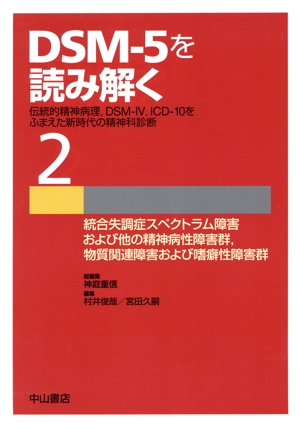 DSM-5を読み解く(2) 伝統的精神病理、DSM-Ⅳ、ICD-10をふまえた新時代の精神科診断-統合失調症スペクトラム障害および他の精神病性障害群、物質関連障害および嗜癖性障害群