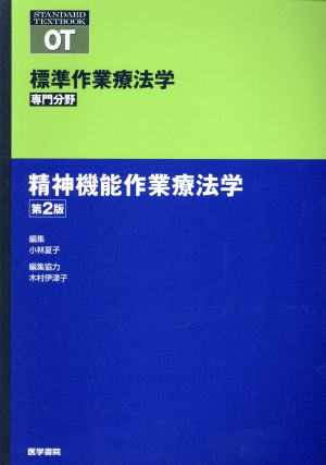 標精神機能作業療法学 第2版 標準作業療法学 専門分野 STANDARD TEXTBOOK OT