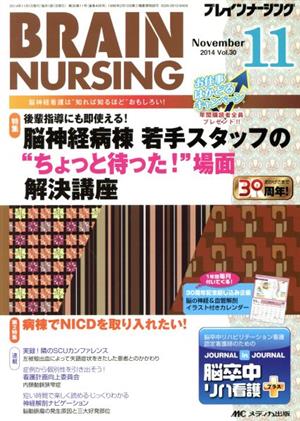 ブレインナーシング(30-11 2014-11) 特集 脳神経病棟若手スタッフの“ちょっと待った！