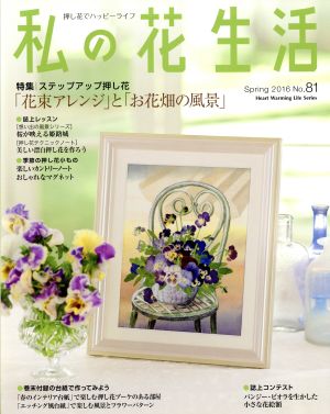 私の花生活(No.81) 「花束アレンジ」と「お花畑の風景」 Heart Warming Life Series