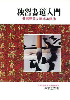 独習書道入門 基礎練習と速成上達法