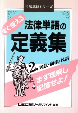 すぐ使える法律単語の定義集(2) 民法・商法・民訴 司法試験シリーズ