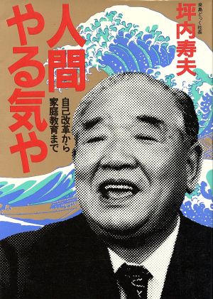 人間 やる気や 自己改革から家庭教育まで