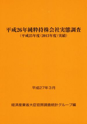 平成26年純粋持株会社実態調査(平成27年3月) 平成25年度(2013年度)実績